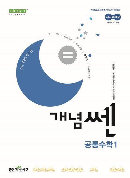 개념쎈 고등 공통수학1(2025 고1 적용)