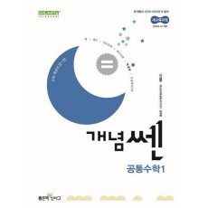 개념쎈 고등 공통수학1(2025 고1 적용)