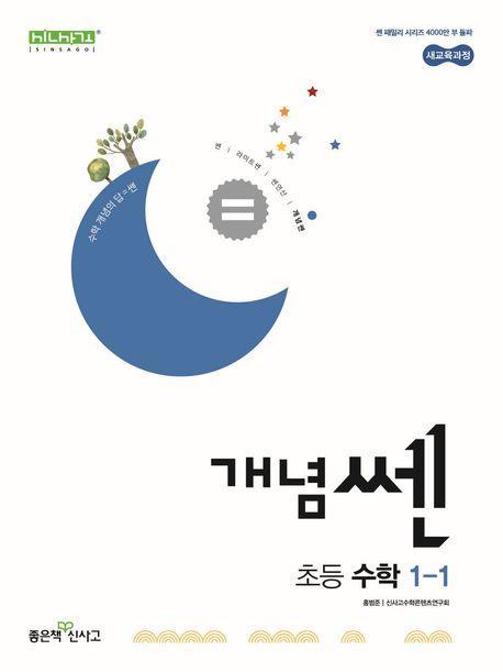 개념쎈 초등 수학 1-1(2024)
