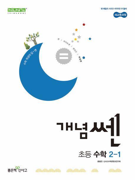 개념쎈 초등 수학 2-1(2024)