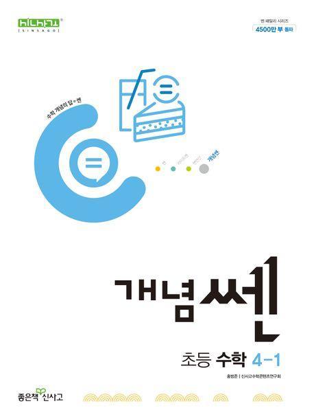 개념쎈 초등 수학 4-1(2024)