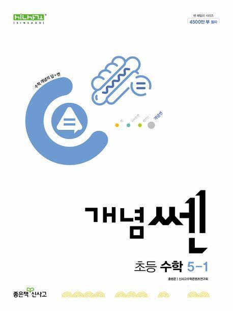 개념쎈 초등 수학 5-1(2025)