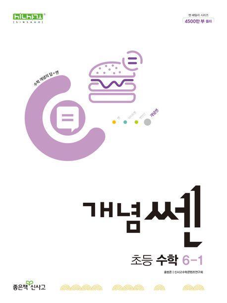 개념쎈 초등 수학 6-1(2024)
