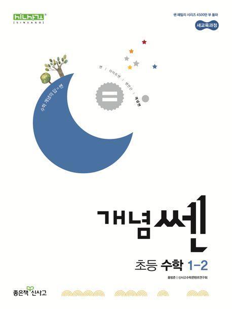 개념쎈 초등 수학 1-2(2024)