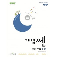 개념쎈 초등 수학 1-2(2024)