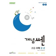 개념쎈 초등 수학 2-2(2024)