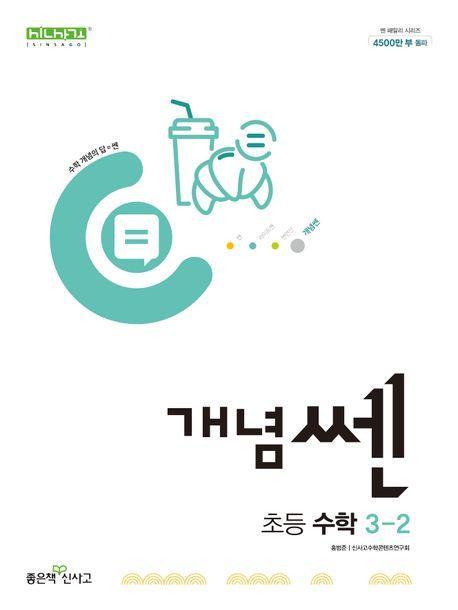 개념쎈 초등 수학 3-2(2024)