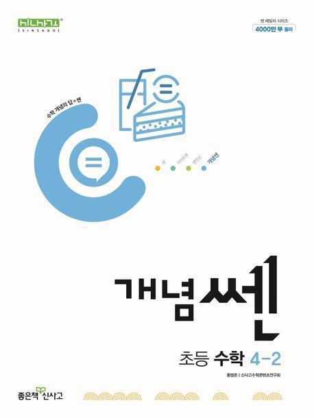 개념쎈 초등 수학 4-2(2024)