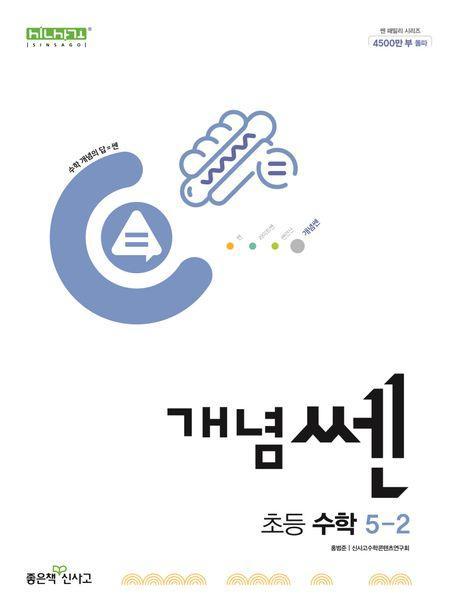 개념쎈 초등 수학 5-2(2024)