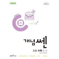 개념쎈 초등 수학 6-2(2024)