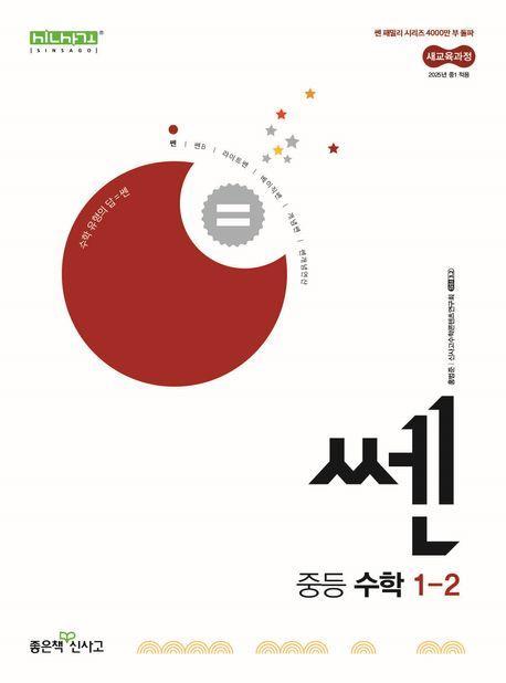 쎈 중등 수학 1-2(2025)
