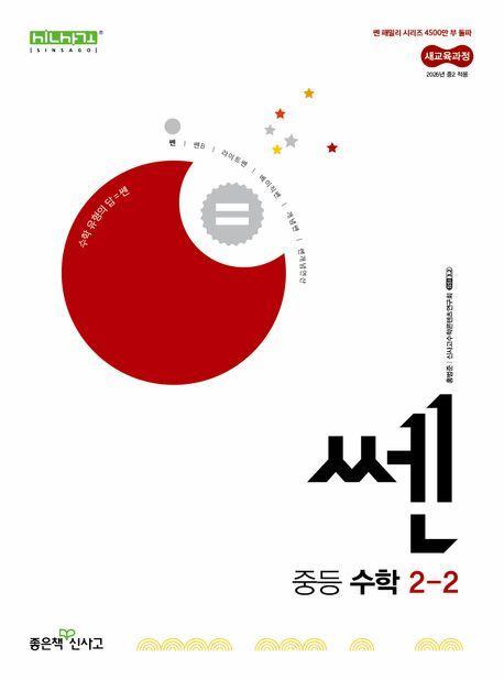 쎈 중등 수학 2-2(2026년 중2 적용)