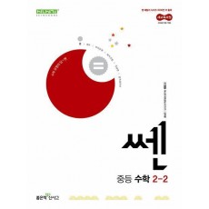 쎈 중등 수학 2-2(2026년 중2 적용)