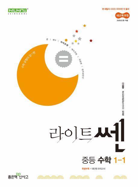 라이트쎈 중등 수학 1-1(2025)