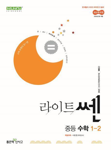 라이트 쎈 중등 수학 1-2(2025)