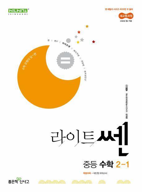 라이트쎈 중등 수학 2-1(2026년 중2 적용)
