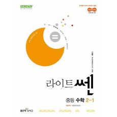 라이트쎈 중등 수학 2-1(2026년 중2 적용)
