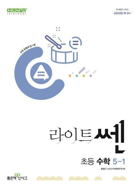 라이트쎈 초등 수학 5-1