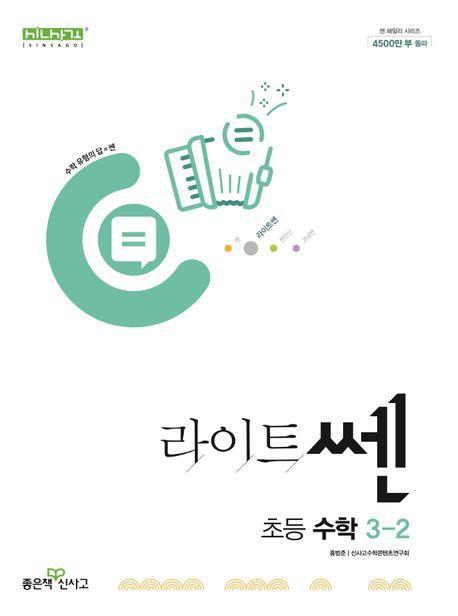 라이트쎈 초등 수학 3-2(2024)