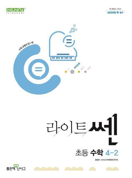 라이트쎈 초등 수학 4-2
