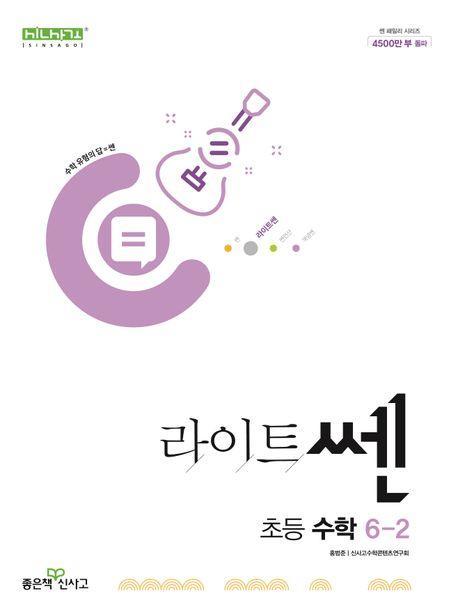 라이트쎈 초등 수학 6-2(2024)