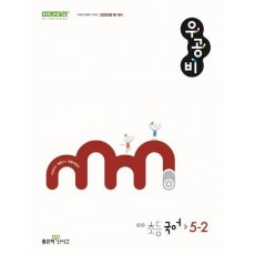 우공비 초등 국어 5-2(2024)