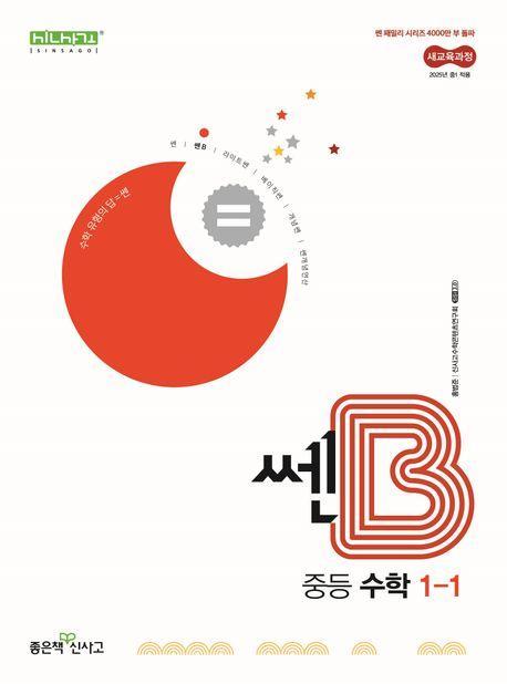 쎈B 중등 수학 1-1(2025)