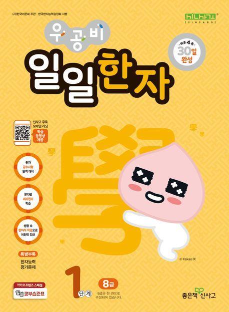 우공비 일일한자 1단계(8급)(2024)