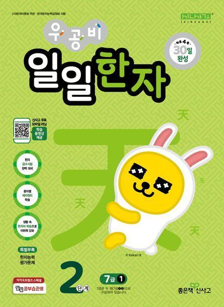우공비 일일한자 2단계 7급 1