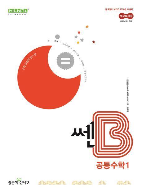 쎈B 고등 공통수학1(2025)