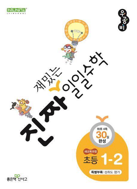 진짜 재밌는 일일수학 1-2