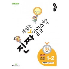 진짜 재밌는 일일수학 1-2