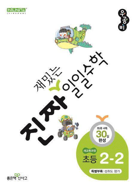 진짜 재밌는 일일수학 초등 2-2