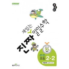 진짜 재밌는 일일수학 초등 2-2