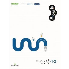 우공비 초등 수학 1-2(2024)