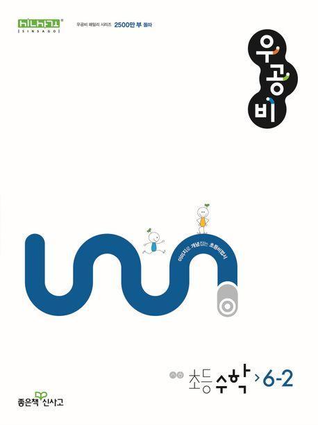 우공비 초등 수학 6-2(2024)