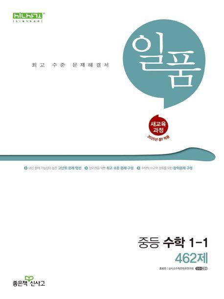 일품 중등 수학 1-1 462제(2025)