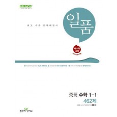 일품 중등 수학 1-1 462제(2025)