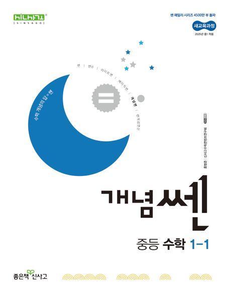 개념쎈 중등 수학 1-1 (2025)