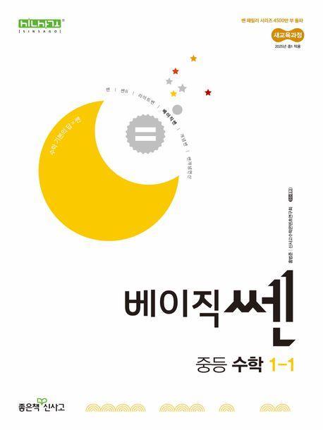 베이직쎈 중등 수학 1-1(2025)(2022 개정 교육과정)