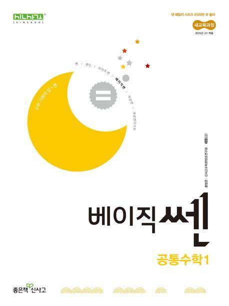 베이직쎈 고등 공통수학1(2025)