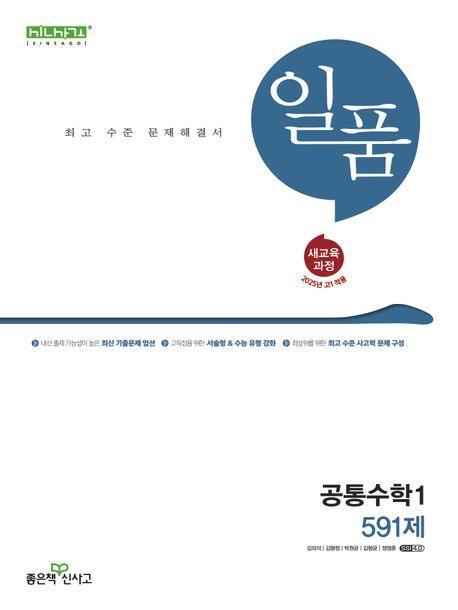 일품 고등 공통수학1(2025년 고1 적용)