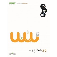 우공비 초등 사회 3-2(2024)