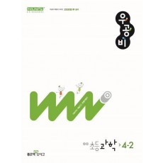 우공비 초등 과학 4-2(2024)