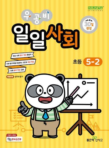 우공비 일일사회 초등 5-2(2024)
