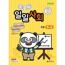 우공비 일일사회 초등 5-2(2024)