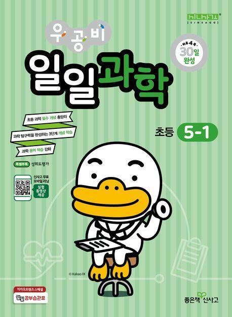 우공비 일일과학 5-1(2024)