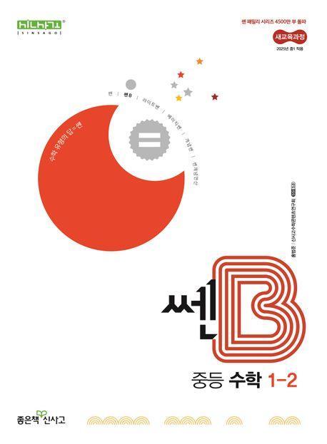 쎈B 중등 수학 1-2(2025)