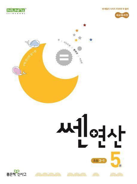 쎈 연산 5: 초등 3-1(2025)