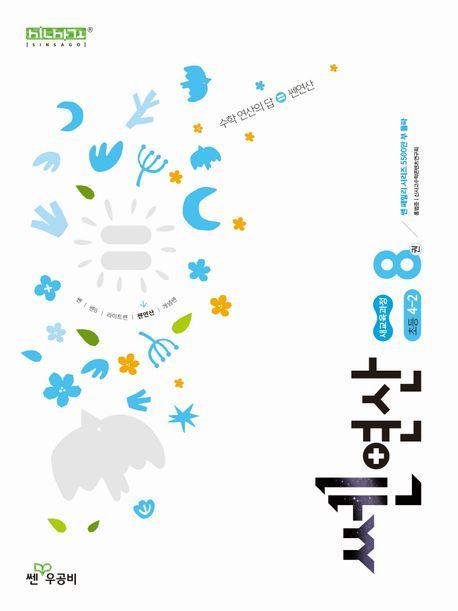 쎈연산 8: 초등 4-2(2025)